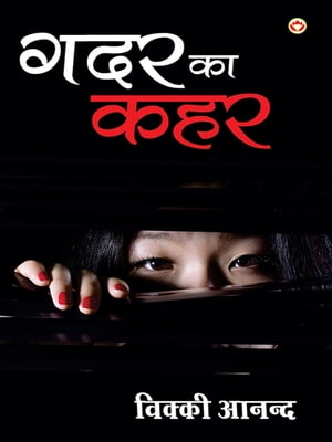 Gadar Ka Qahar : ??? ?? ???【電子書籍】[ Vicky Anand ]