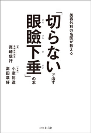 美容外科の名医が教える　「切らないで治す眼瞼下垂」の本