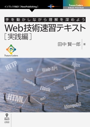 Web技術速習テキスト　実践編