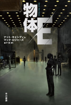 物体E【電子書籍】[ ナット キャシディ┴マック ロジャーズ ]