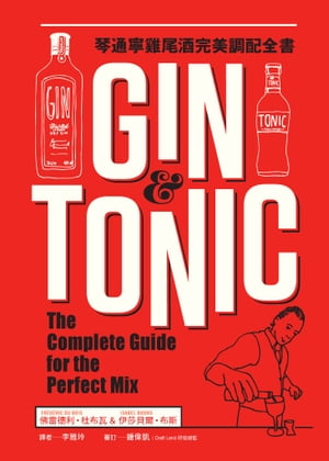 Gin & Tonic琴通寧?尾酒完美調配全書 Gin & Tonic: The Complete Guide for the Perfect Mix【電子書籍】[ 佛雷徳利・杜布瓦(Fr?d?ric Du Bois)、伊莎貝爾・布斯(Isabel Boons) ]