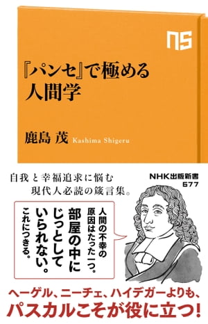 『パンセ』で極める人間学