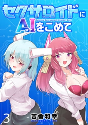 セクサロイドにAIをこめて WEBコミックガンマぷらす連載版　第三話