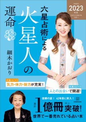 六星占術による火星人の運命 2023 令和5 年版 【電子書籍】[ 細木かおり ]