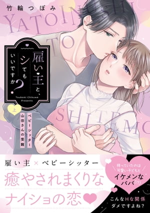 雇い主と シてもいいですか？～ベビーシッター山田さんの受難～【単行本版】（上）【電子限定描き下ろし漫画付き】【電子書籍】 竹輪つぼみ