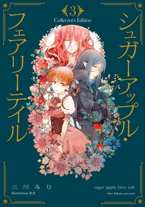 シュガーアップル・フェアリーテイル Collector's Edition
