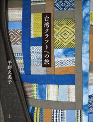 台湾クラフトへの旅【電子書籍】[ 平野久美子 ]