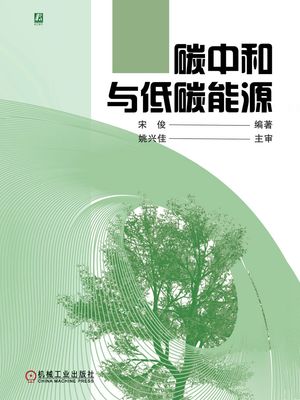 ?中和与低?能源【電子書籍】[ 宋俊?著 ]