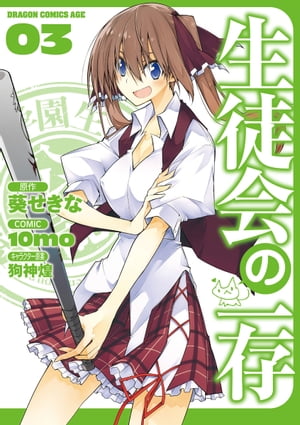 生徒会の一存(3)【電子書籍】[ 10mo ]