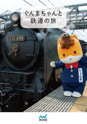 ぐんまちゃんと鉄道の旅