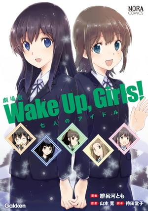 劇場版「Wake Up, Girls！ 七人のアイドル」