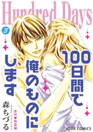 Hundred Days〜100日間で俺のものにします〜 ： 3（完）