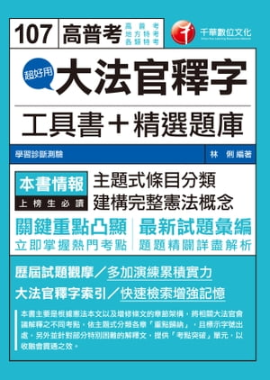 107年超好用大法官釋字工具書+精選題庫[高普考／地方特考]