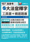 107年超好用大法官釋字工具書+精選題庫[高普考／地方特考]【電子書籍】[ 林俐 ]