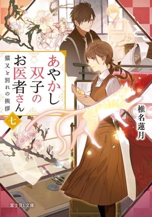 あやかし双子のお医者さん 七　猫又と別れの挨拶
