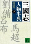 三國志人物事典（下）【電子書籍】[ 渡辺精一 ]