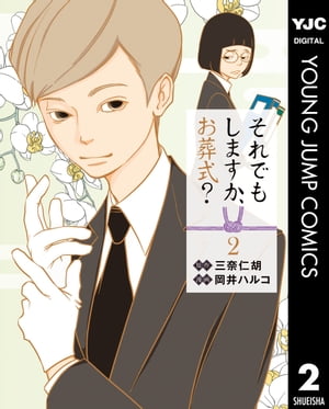 それでもしますか、お葬式？ 2【電子書籍】[ 三奈仁胡 ]