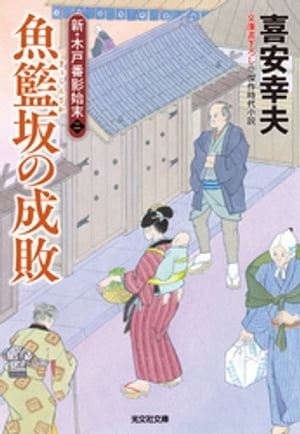 魚籃坂（ぎょらんざか）の成敗～新・木戸番影始末（二）～【電子書籍】[ 喜安幸夫 ]