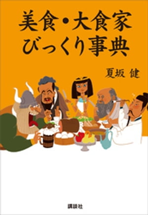 美食・大食家びっくり事典