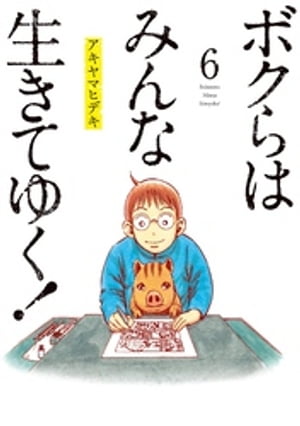 ボクらはみんな生きてゆく!