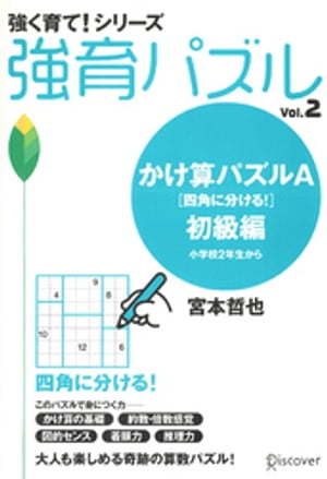 かけ算パズルA 初級編【電子書籍】[ 宮本哲也 ]