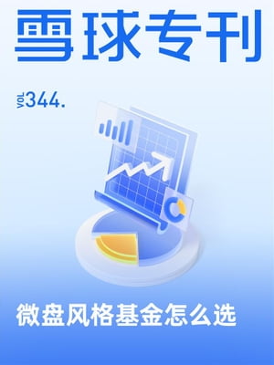 雪球?刊344期ーー微??格基金怎??【電子書籍】[ 雪球用? ]