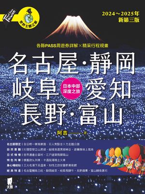 名古屋.靜岡.岐阜.愛知.長野.富山: 日本中部深度之旅（2024～2025年新第三版）【電子書籍】[ 阿吉 ]