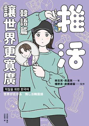 推活讓世界更寛廣！韓語篇：臺灣第一！生而為粉必須擁有的K-POP語言專書 世界が広がる　推し活韓国語【..