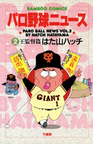 パロ野球ニュース　（2）王監督篇【電子書籍】[ はた山ハッチ ]