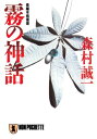 霧の神話【電子書籍】[ 森村誠一 ]