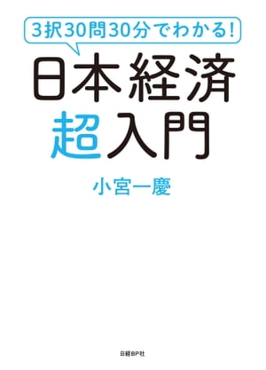 3択30問30分でわかる！日本経済超入門