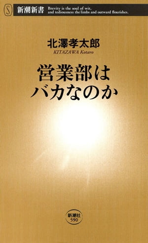 営業部はバカなのか（新潮新書）【電子書籍】[ 北澤孝太郎 ]