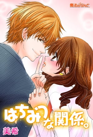 はちみつな関係。ーハチミツな彼とオフィスで寮で×××ー