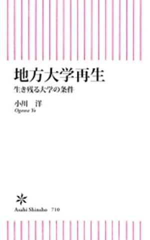 地方大学再生　生き残る大学の条件【電子書籍】[ 小川洋 ]