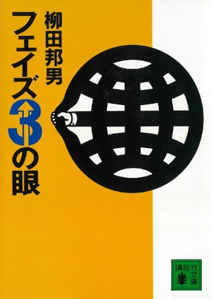 フェイズ3の眼【電子書籍】[ 柳田邦男 ]
