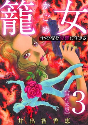 籠女～千の夜を復讐に生きる～　単行本版3【電子書籍】[ 井出