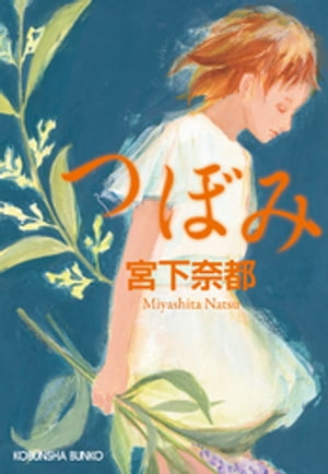 つぼみ【電子書籍】[ 宮下奈都 ]