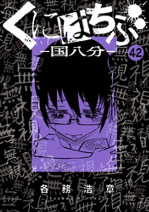 くにはちぶ　分冊版（４２）　最後の闘い