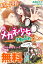 騎士団長は元メガネ少女を独り占めしたい　ノベル&コミック試読版