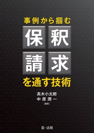 事例から掴む保釈請求を通す技術　