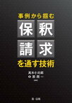 事例から掴む保釈請求を通す技術　【電子書籍】[ 高木小太郎 ]