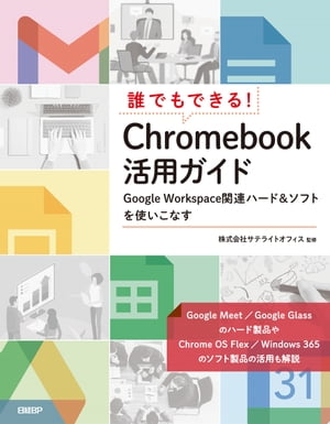 ＜p＞　本書は、2020年1月発行の『誰でもできる！ G Suite活用ガイド　〜関連ハードウェアを使いこなす〜』の改訂版です。Chromebookをメインに、Chrome Enterprise Upgrade、Chrome Education Upgrade、Windows 365、Meetハードウェア、サテライトオフィスのアドオン各種を説明したもので、Google Workplaceを効果的に利用するためのハードウェア機器や関連ソフトウェアの利用方法を解説しています。今回の改定版では、特に予算枠の関係で低価格のChromebookを導入するGIGAスクールでリモートデスクトップでWindowsを動かしたいというニーズがあるので、Windows 365などを新たな内容として盛り込んでいます。＜br /＞ 　ChromebookはGoogleのChrome OSを搭載したノートPCで、米国の文教市場（K-12、日本でいう高校3年生までの期間）の2017年第4四半期におけるモバイルPCの出荷台数ベースで59.6％という圧倒的なOSシェアを誇っています（米国市場が全世界市場の87％を占める）。この流れを受けて、日本国内でも文教市場を主ターゲットとして、Acer、ASUS、Dell、HP、Lenovo、Samsungが発売中で、使用事例も増えています。＜/p＞画面が切り替わりますので、しばらくお待ち下さい。 ※ご購入は、楽天kobo商品ページからお願いします。※切り替わらない場合は、こちら をクリックして下さい。 ※このページからは注文できません。