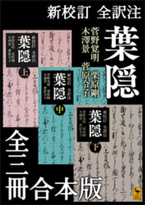 新校訂　全訳注　葉隠　全三冊合本版