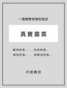 ＜p＞這本書是記?作者居住在不同地區時，所發生的部分的見鬼經?，都是些作者不能忘記的事件。＜/p＞ ＜p＞正所謂，「不敢回憶，卻未能忘記」，正好描述作者對過去幾十年裹發生的事件的心情。＜/p＞ ＜p＞作者希望通過?的經?敘述，大家都可以變得跟?一樣，不再害怕「鬼」這個東西，變得更堅強，更勇敢。當然，前提是不要做壞事。＜/p＞画面が切り替わりますので、しばらくお待ち下さい。 ※ご購入は、楽天kobo商品ページからお願いします。※切り替わらない場合は、こちら をクリックして下さい。 ※このページからは注文できません。