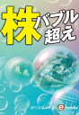 ＜p＞1990年のバブル崩壊以来の株高水準にある。円安に加えて、企業の稼ぐ力を評価した外国人投資家や1月に始まった新NISA、企業の株主還元姿勢の強まりがその背景だ。次の焦点はインフレ率を上回る賃上げとなった。＜br /＞ ※2024年3月5日号の特集「株　バブル超え」を電子書籍にしたものです。＜/p＞画面が切り替わりますので、しばらくお待ち下さい。 ※ご購入は、楽天kobo商品ページからお願いします。※切り替わらない場合は、こちら をクリックして下さい。 ※このページからは注文できません。