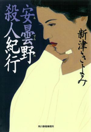 新津きよみ