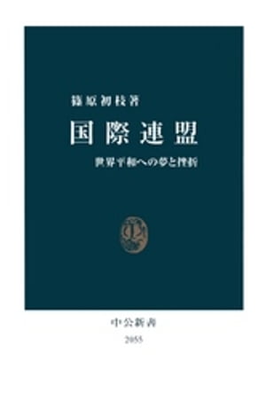 国際連盟　世界平和への夢と挫折