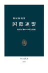 国際連盟　世界平和への夢と挫折【電子書籍】[ 篠原初枝 ]