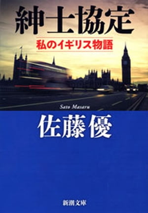 紳士協定ー私のイギリス物語ー（新潮文庫）【電子書籍】[ 佐藤優 ]