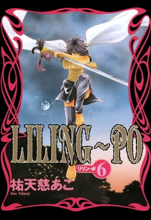 LILING〜PO＜リリン-ポ＞（6）